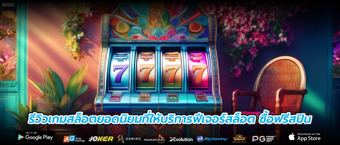 รีวิวเกมสล็อตยอดนิยมที่ให้บริการฟีเจอร์สล็อต ซื้อฟรีสปิน