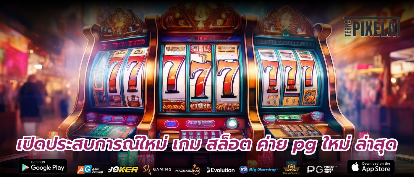 เปิดประสบการณ์ใหม่ เกม สล็อต ค่าย pg ใหม่ ล่าสุด
