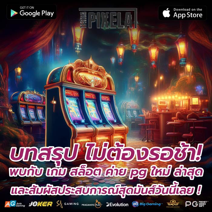 บทสรุป ไม่ต้องรอช้า! พบกับ เกม สล็อต ค่าย pg ใหม่ ล่าสุด และสัมผัสประสบการณ์สุดมันส์วันนี้เลย !