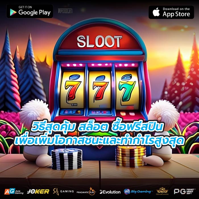 วิธีสุดคุ้ม สล็อต ซื้อฟรีสปิน เพื่อเพิ่มโอกาสชนะและทำกำไรสูงสุด