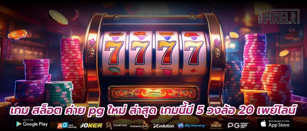 เกม สล็อต ค่าย pg ใหม่ ล่าสุด เกมนี้มี 5 วงล้อ 20 เพย์ไลน์