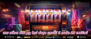 เกม สล็อต ค่าย pg ใหม่ ล่าสุด เกมนี้มี 5 วงล้อ 20 เพย์ไลน์